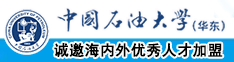 操妣视频中国石油大学（华东）教师和博士后招聘启事