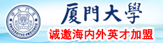美女在浴室里被草17C厦门大学诚邀海内外英才加盟
